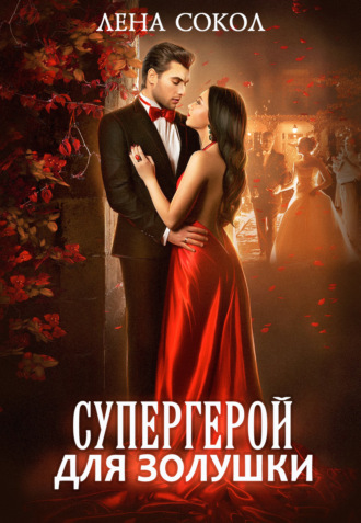Лена Сокол, Супергерой для Золушки